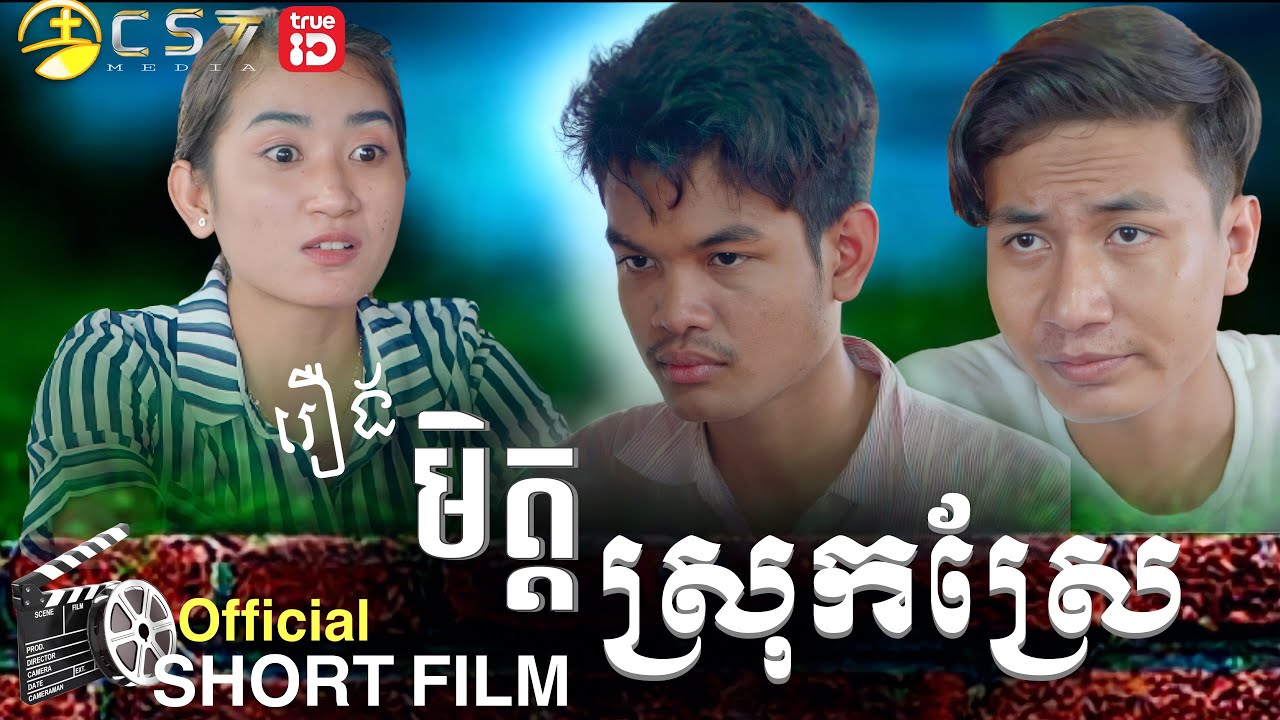 រឿង. មិត្តស្រុកស្រែ [ SHORT FILM ]