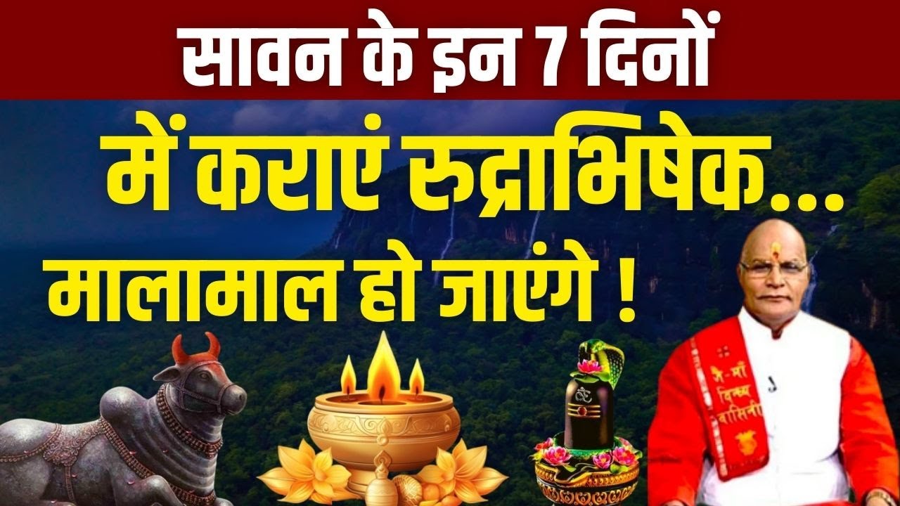सावन के इन 7 दिनों में कराएं रुद्राभिषेक..मालामाल हो जाएंगे ! |P.Suresh Pandey |Darshan24