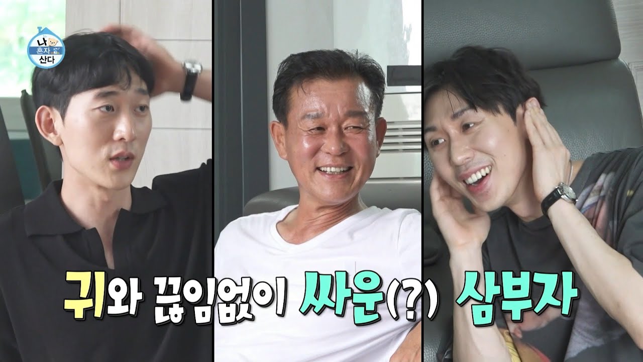 [나 혼자 산다 선공개] 외모도~ 웃음소리도 데칼코마니✨ 귀와 끊임없이 싸운(?) 코쿤 삼부자!?, MBC 220708 방송
