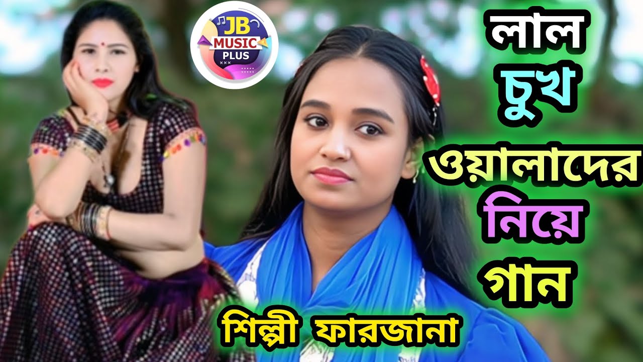 লাল চুখ ওয়ালাদের নিয়ে গান শিল্পী ফারজানা লাকী Ctg songs 