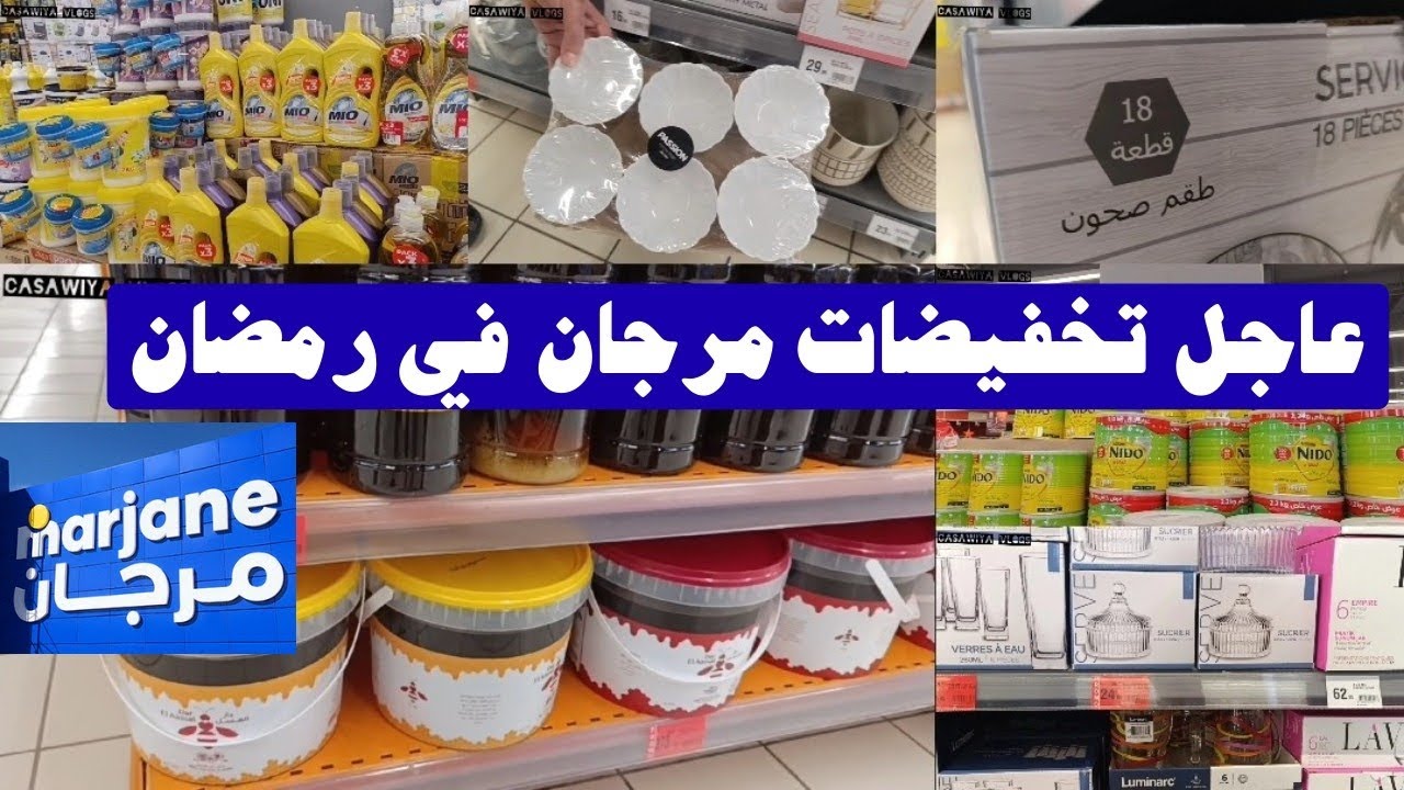 عاجل🚨📢تخفيضات وهميزات خياليةفمرجان💥أواني كتحمق لشهر رمضان🌜 ومواد خاصة بمرجان