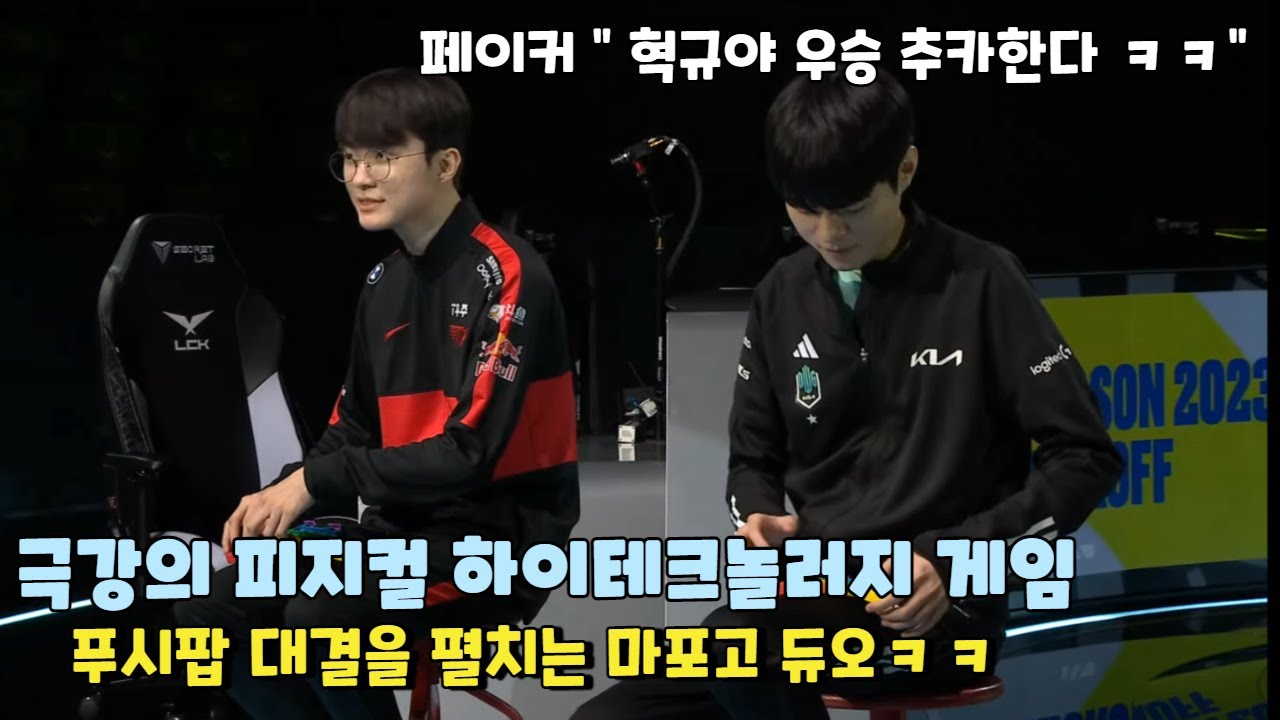 점점 찐친이 되가는 페이커와 데프트 마포고 듀오ㅋㅋㅋ