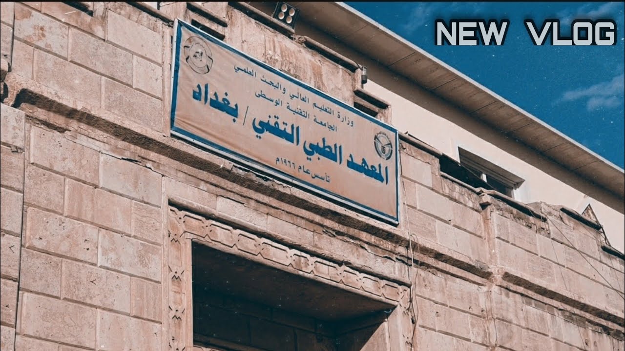 جوله في معهد الطبي التقني/بغداد |محمد العزيز