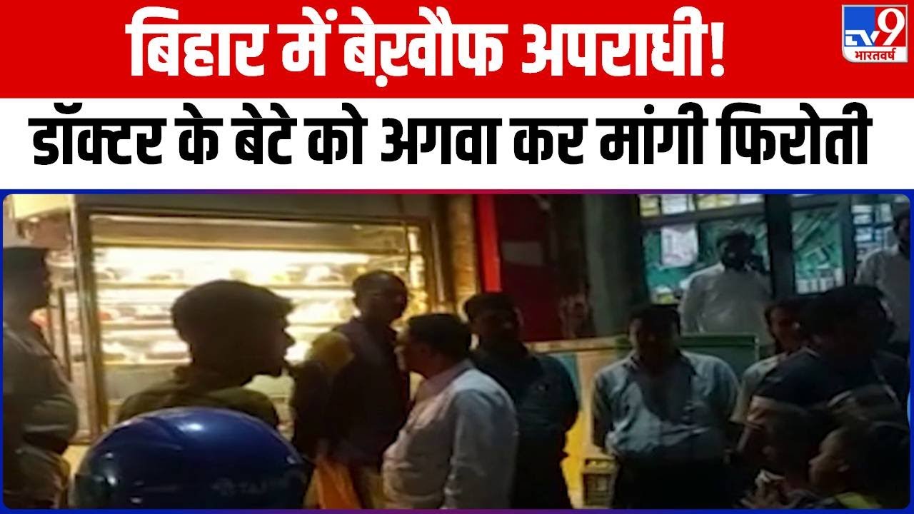 Bihar: बिहार के मुजफ्फरपुर में डॉक्टर के बेटे का अपहरण, पुलिस बरामदगी को लेकर कर रही छापेमारी