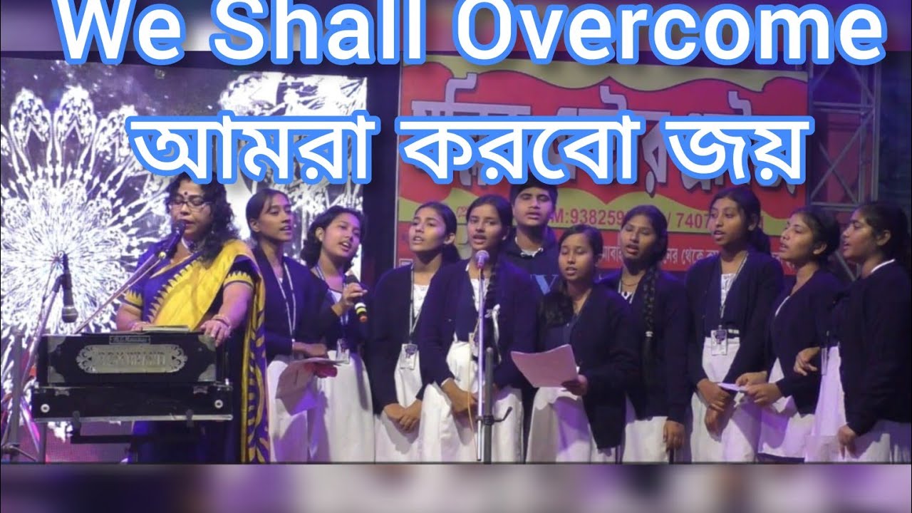 We shall overcome। আমরা করবো জয়। Tandra Das Dutta & Students of C.D. V। Motivational Song