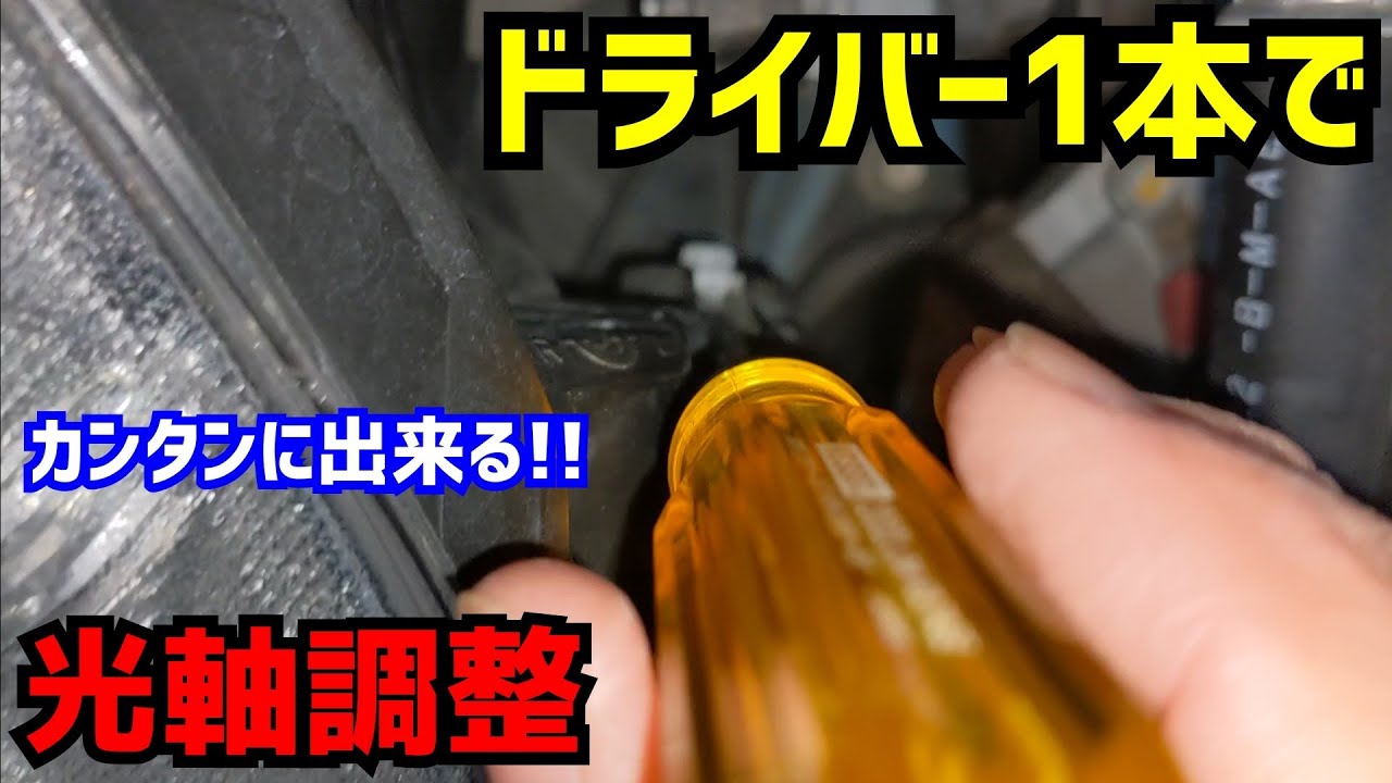 ヘッドライト光軸調整！【フィットGE6リフレッシュ⑭】HONDA FIT JAZZ GE6 Refresh PLAN