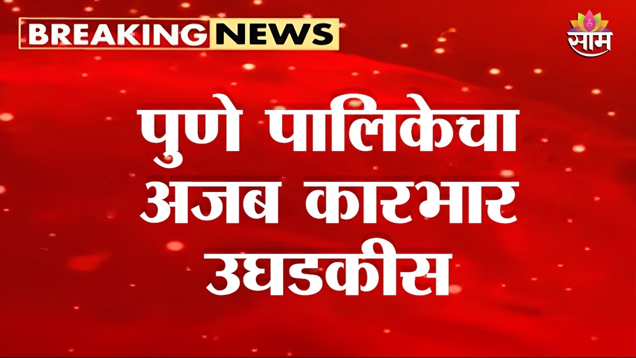 पुणे पालिकेचा अजब कारभार उघडकीस | PMC News | Pune Municipal Corporation
