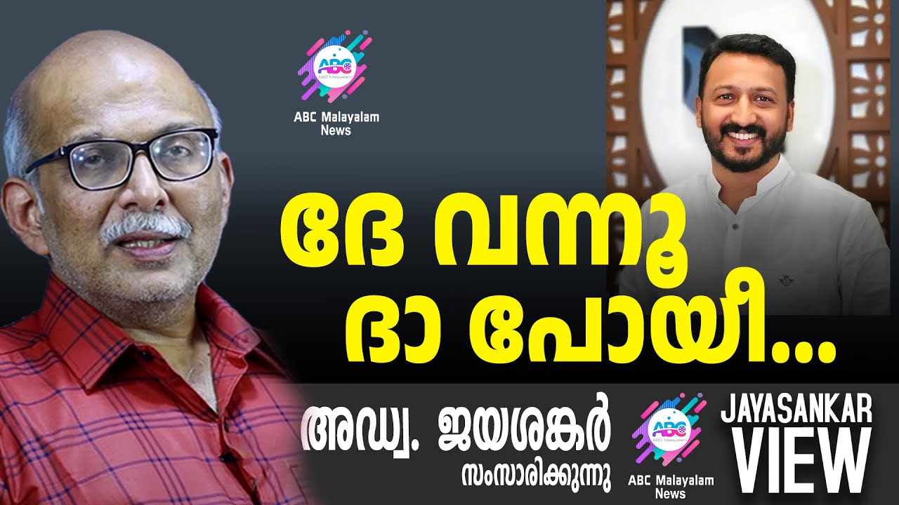 ദേ വന്നൂ ദാ പോയീ... | അഡ്വ. ജയശങ്കർ സംസാരിക്കുന്നു | ABC MALAYALAM NEWS | JAYASANKAR VIEW