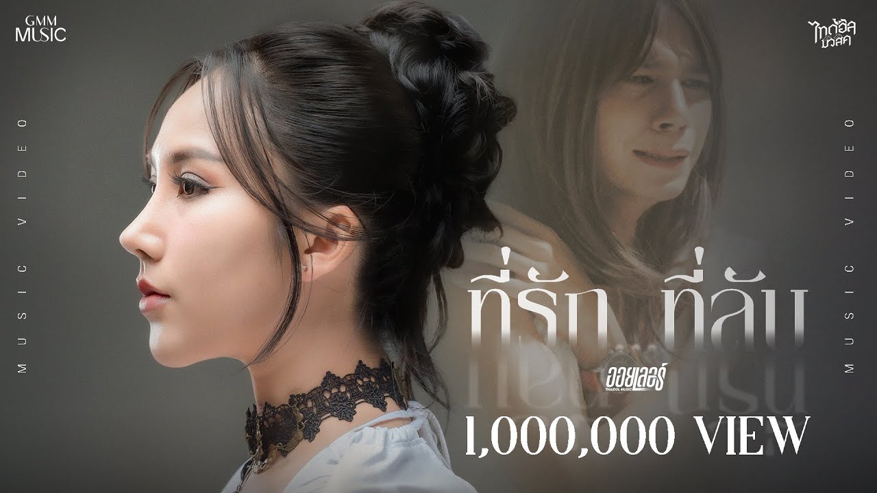 ที่รัก...ที่ลับ (ທີ່ຮັກ…ທີ່ລັບ) - ออยเลอร์【OFFICIAL MV】