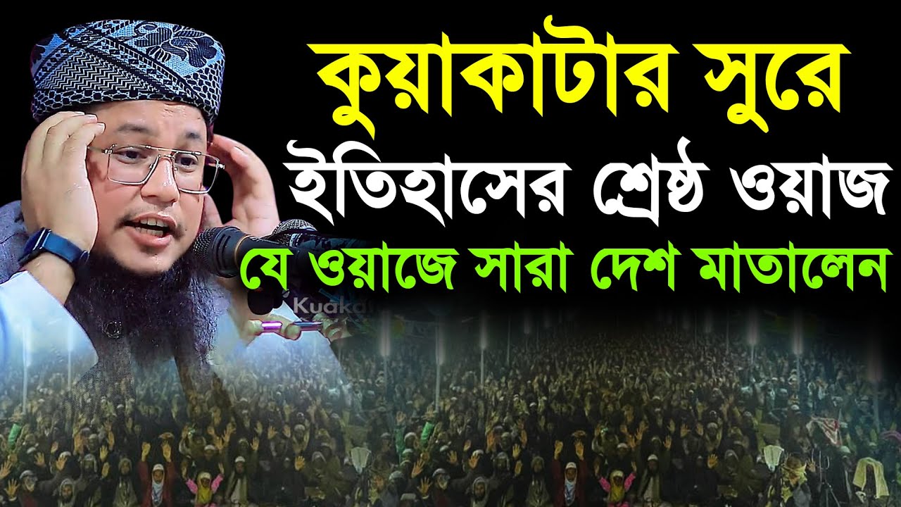 কুয়াকাটার সুরে ইতিহাসের শ্রেষ্ঠ ওয়াজ যে ওয়াজে সারা দেশ মাতালেন | মুফতী আবু রাফে সিদ্দিকী (রংপুরী)