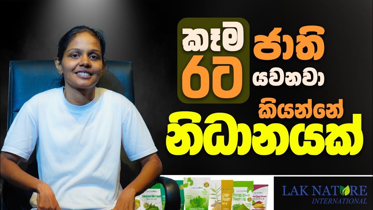 කෑම ජාති රට යවනවා කියන්නේ නිධානයක් |  Lak Nature International with Lakviru BIZ Friday #foodbusiness