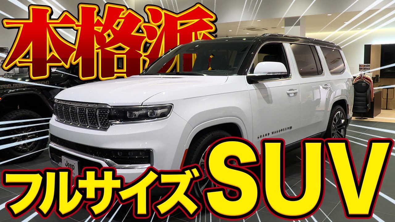 新型ジープグランドワゴニアが来た！ワンランク上のフルサイズSUVをご案内！！＠Jeep札幌東