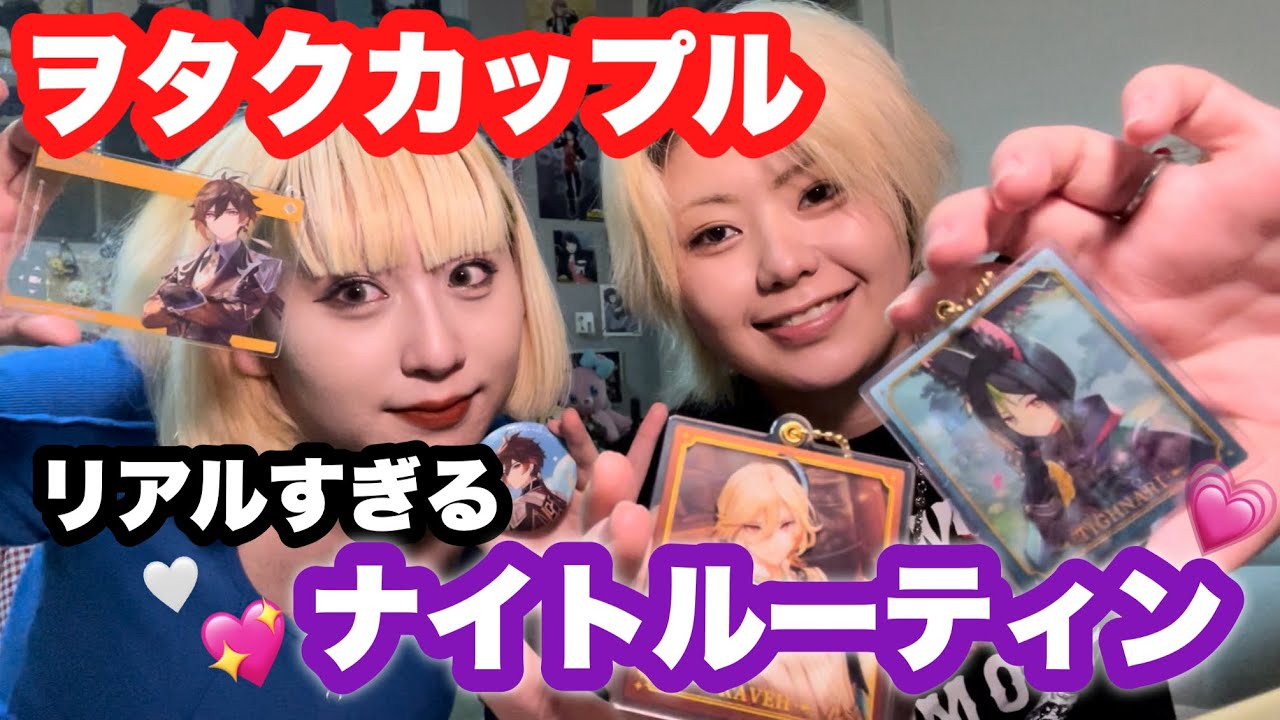 【ナイトルーティン】お酒片手にヲタ活するセクマイカップルwwww