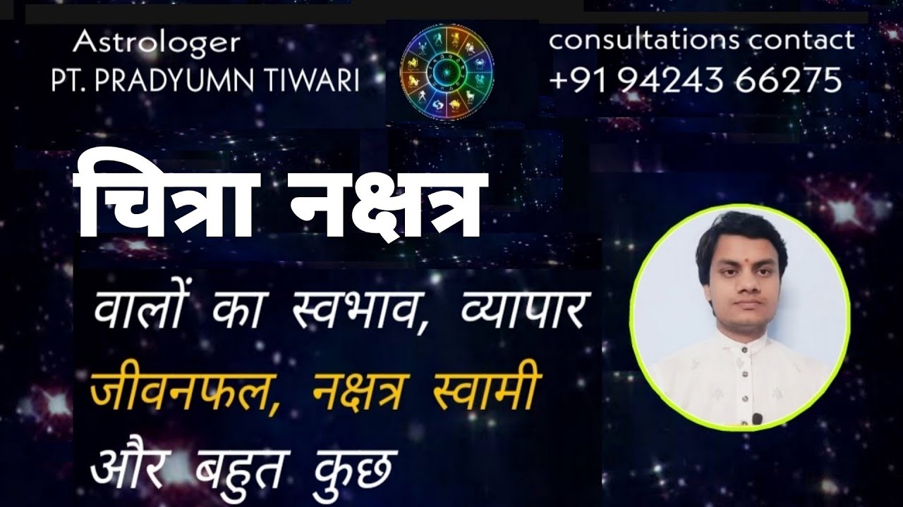 चित्रा नक्षत्र में जन्म लेने वाले व्यक्तियों का जीवनफल Chitra  Nakshatra ka faladesh