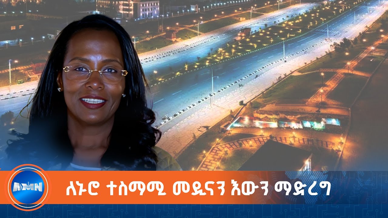 የኮሪደር ልማት በርካታ የመልሶ ማልማት ስራዎችን ያካተተ መሆኑን ከንቲባ አዳነች አቤቤ ተናገሩ