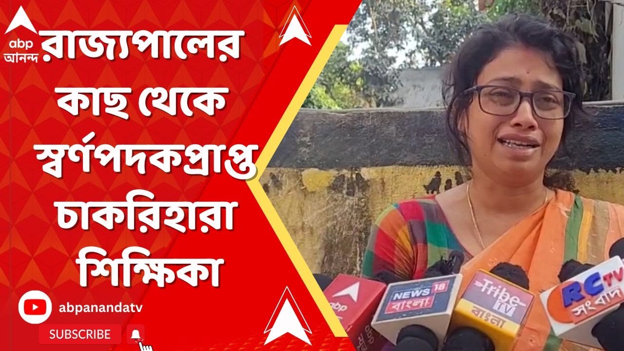 SSC Case:রবীন্দ্রভারতী বিশ্ববিদ্যালয়ের টপার,রাজ্যপালের কাছ থেকে স্বর্ণপদক প্রাপ্ত চাকরিহারা শিক্ষিকা