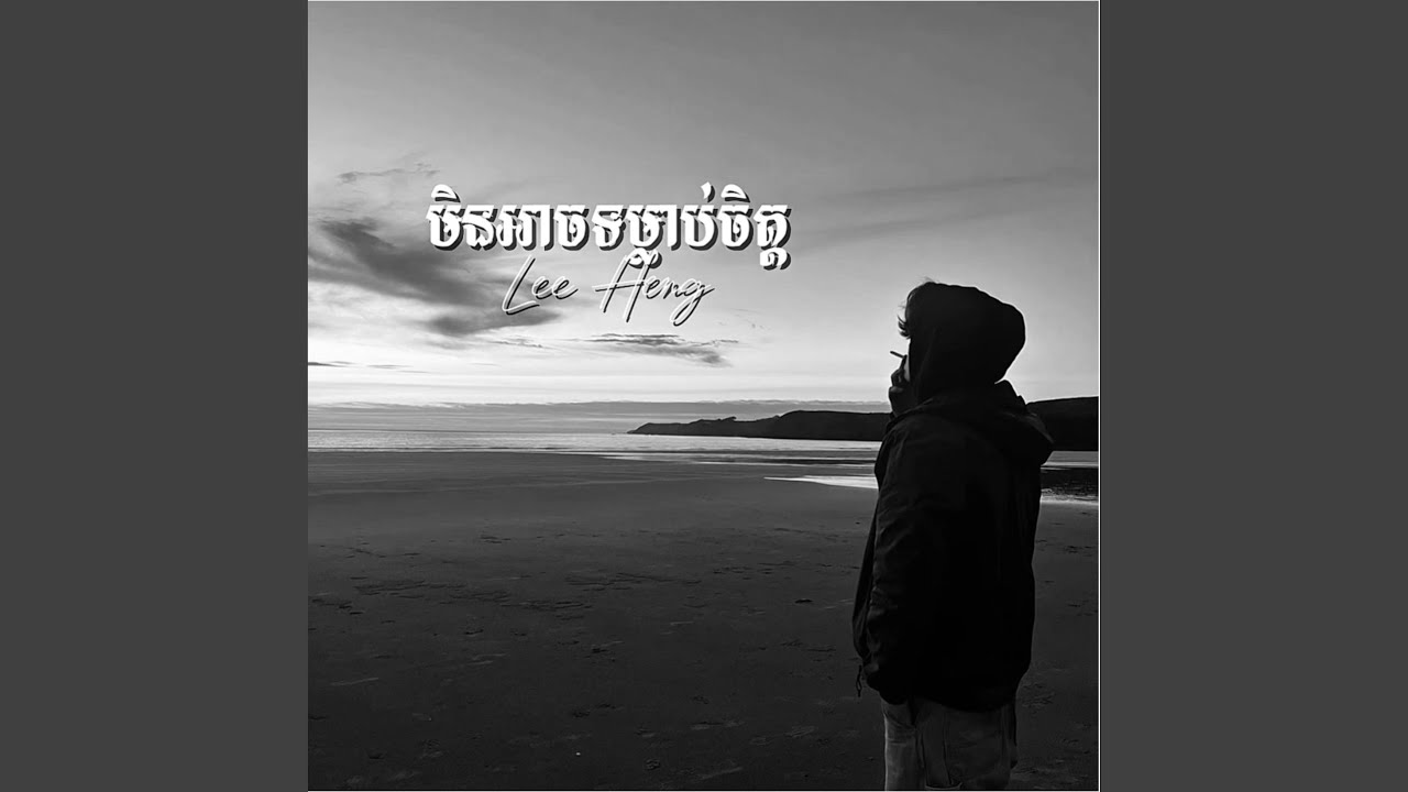 មិនអាចទម្លាប់ចិត្ត