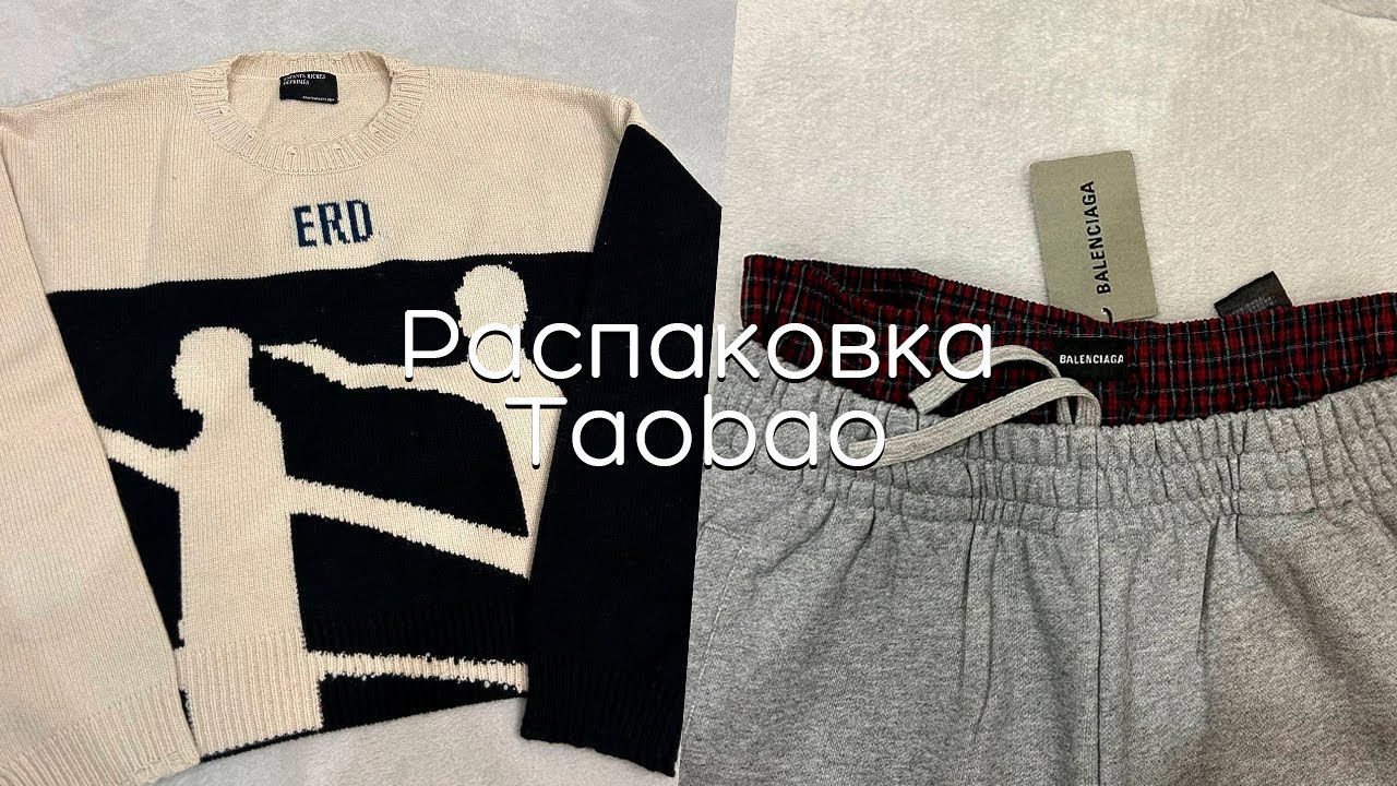 Распаковка Taobao | Balenciaga, Project G/R , ERD, Jaded London, Corteiz | Часть 1