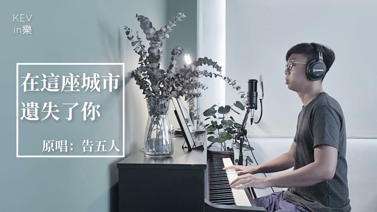 告五人 Accusefive 《在這座城市遺失了你 Where I Lost Us》 - KEV cover