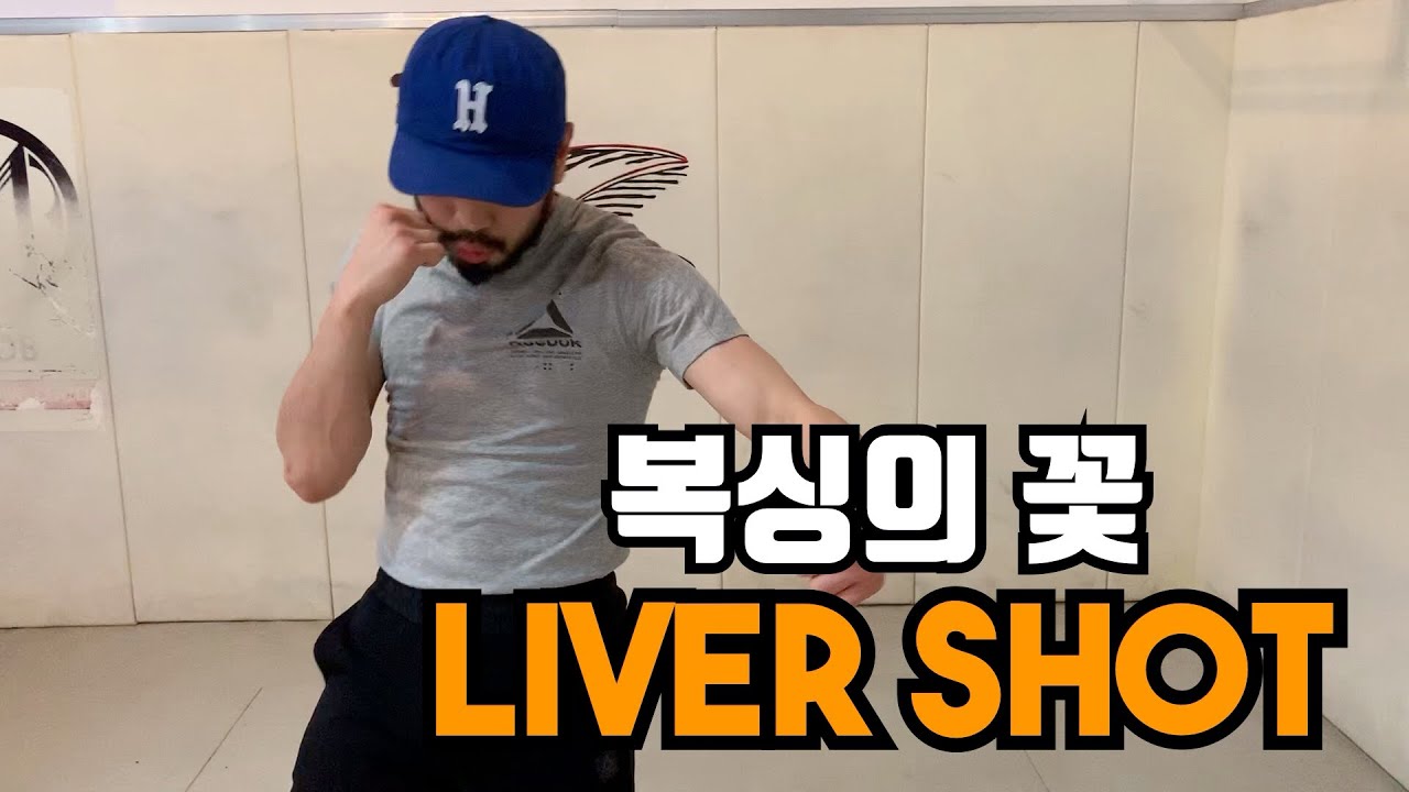 [김민욱의 트랜디 복싱TV] 복싱에서 가장 중요하고 꼭 알아야 하는 Liver Shot ! #복싱