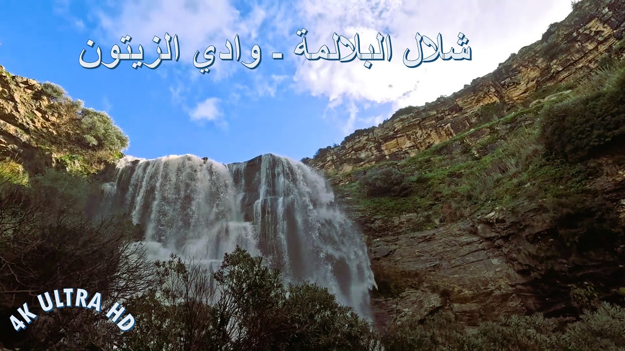 شلال البلالمة : جوهرة مخفية في وادي الزيتون- بازينة - بنزرت The Balama Waterfall 4K