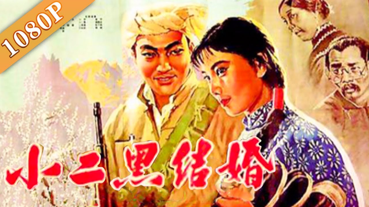 《小二黑结婚》/  Xiao Erhei's Marriage 挑战封建权威 拒绝包办婚姻 （ 俞平 / 杨建业 / 赵子岳）| 黑白电影 | 经典老电影