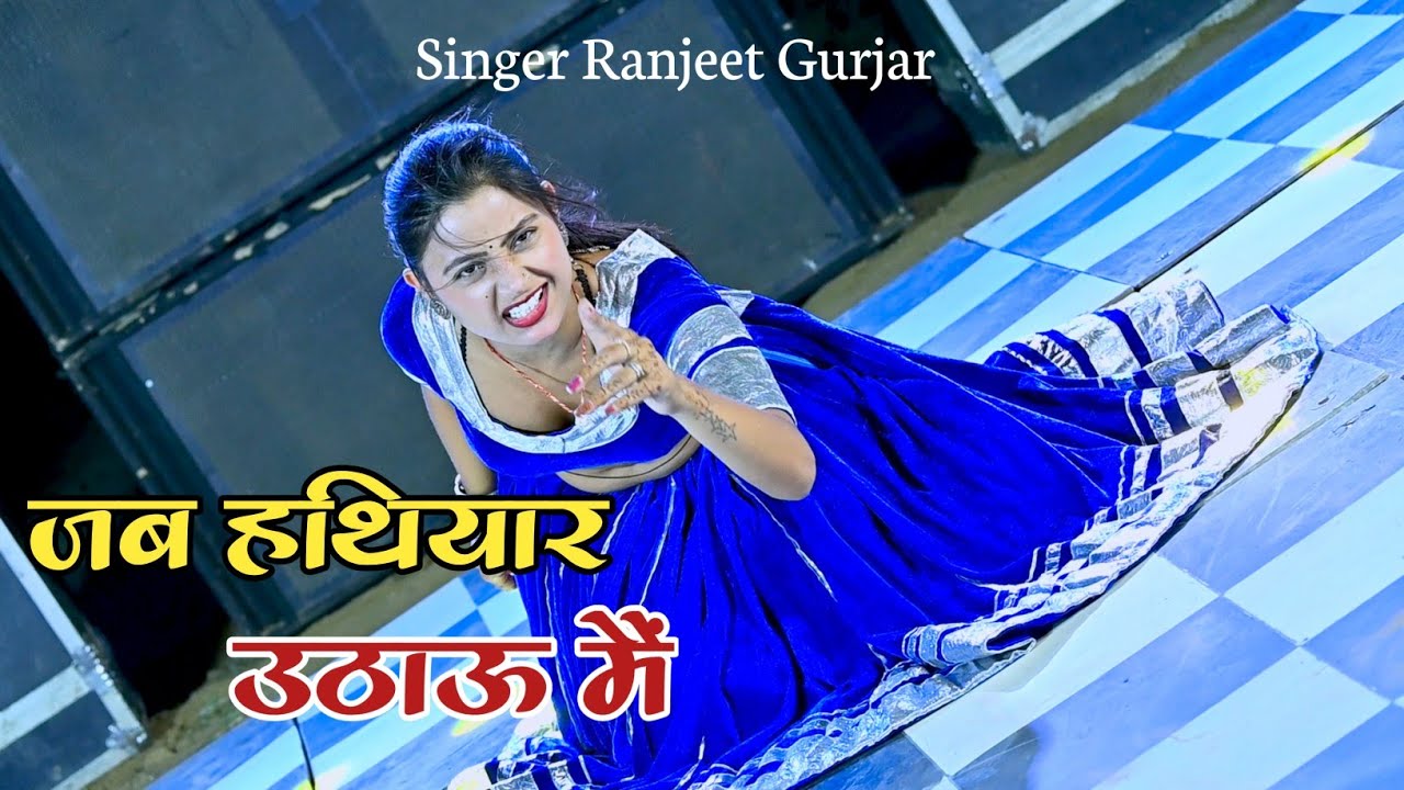 पीछे हट जाए कदम शेर के जब हथियार उठाऊ मैं | Gangster Song | Singer Ranjeet Gurjar #viralrasiya