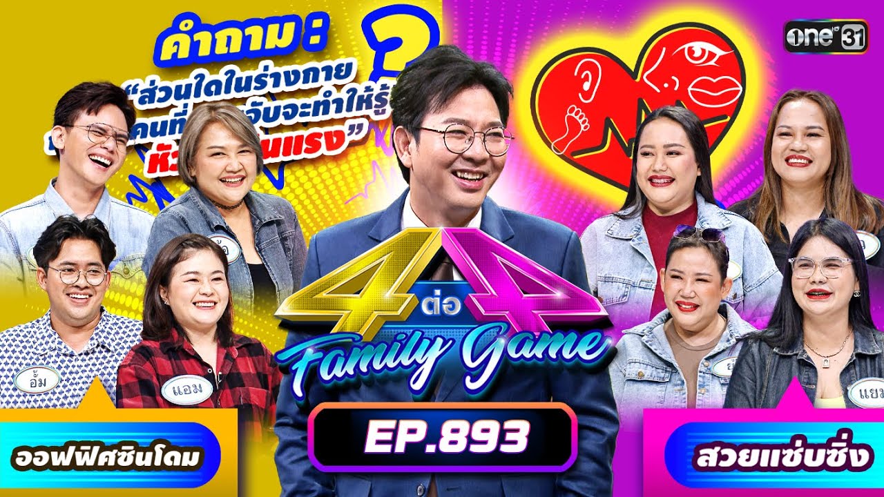 [Full] 4 ต่อ 4 Family Game EP.893 | 6 ก.ค. 67 | one31