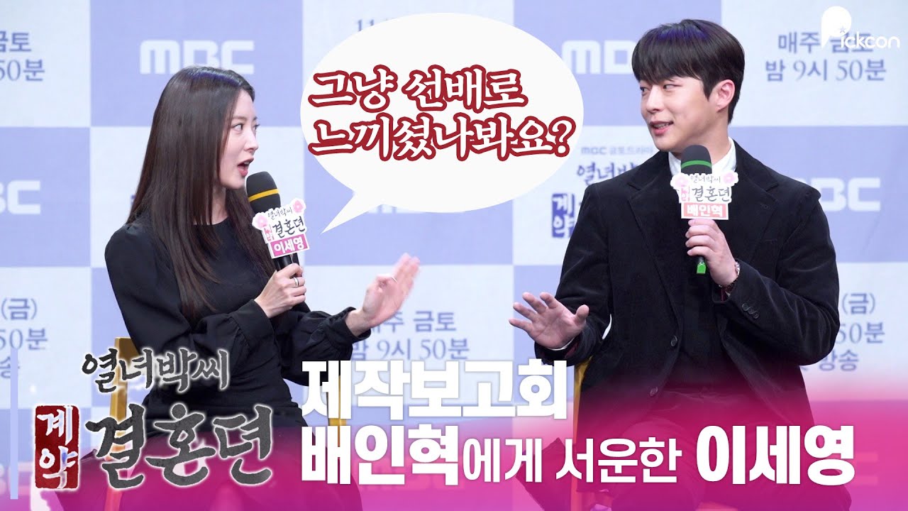 '열녀박씨 계약결혼뎐' 배인혁의 누나누나에 살짝 삐진 이세영❤️ | 열녀박씨 계약결혼뎐 제작발표회