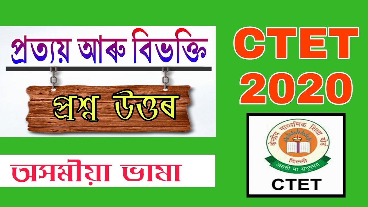 প্ৰত্যয় আৰু বিভক্তি | CTET JULY 2020 | Assamese Language Pedagogy | Grammar |  Question Answers