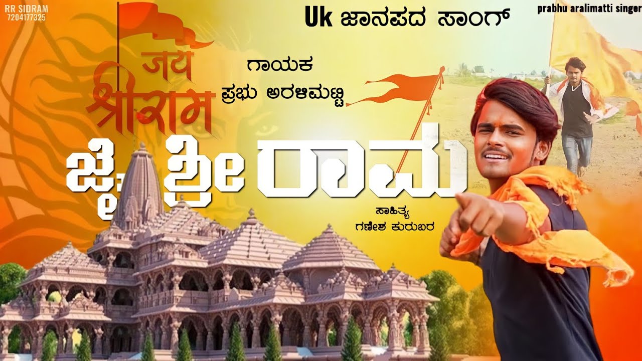 ಜೈ ಶ್ರೀರಾಮ ರಾಮ | Jai Shree Ram Ram New Song | Prabhu Aralimatti New song