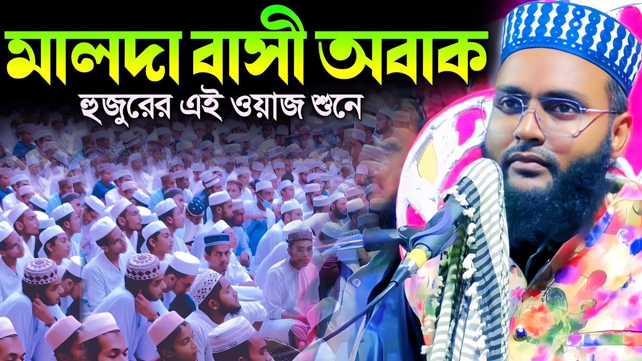 হুজুরের এই ওয়াজ শুনে মালদা জেলার মানুষ আবাক┇মাওলানা রবিউল ইসলাম┇Maulana Robiul Islam new jalsa waj