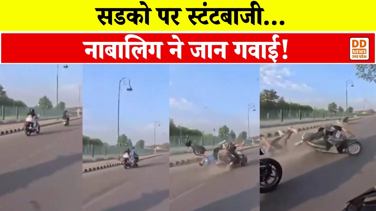Reel के चक्कर में गई जान! Lucknow में Bullet Stunt के दौरान 17 वर्षीय युवक की मौत | Latest News