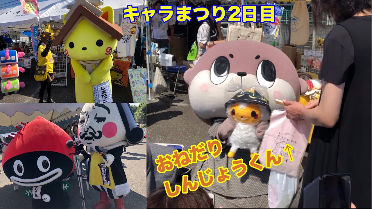 かわいいおねだりしんじょう君&キャラ同士の会話がおもしろい☆o(≧▽≦)o ご当地キャラまつりin須崎2019.2日目