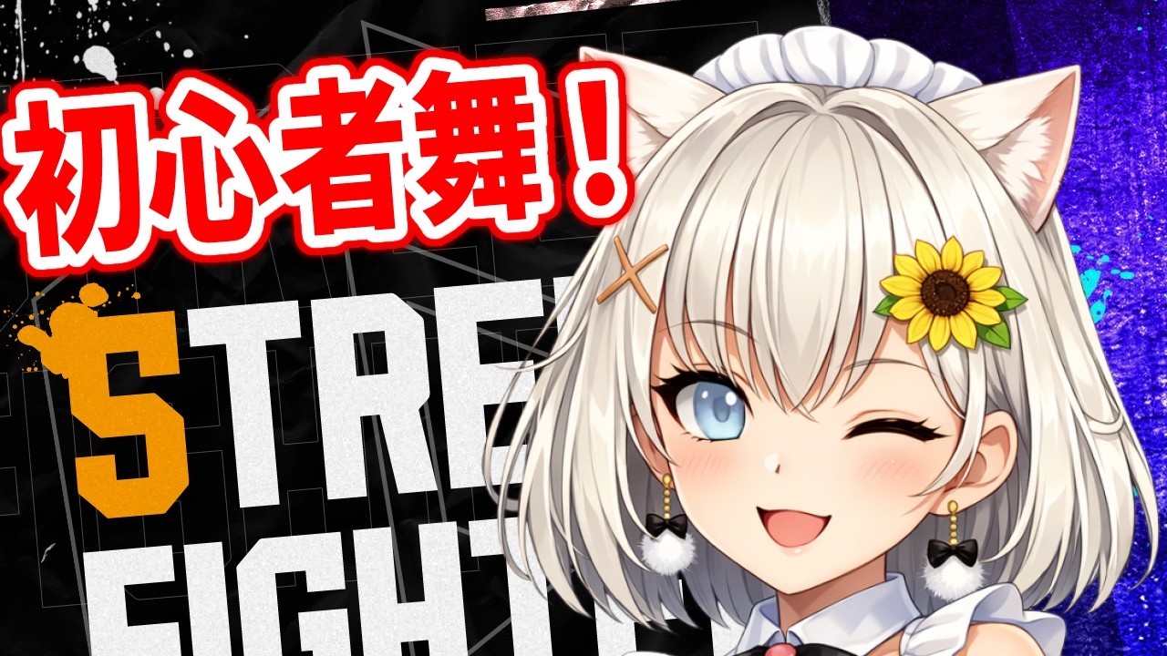 【スト6】舞ちゃん続投、いつものスト6🌻