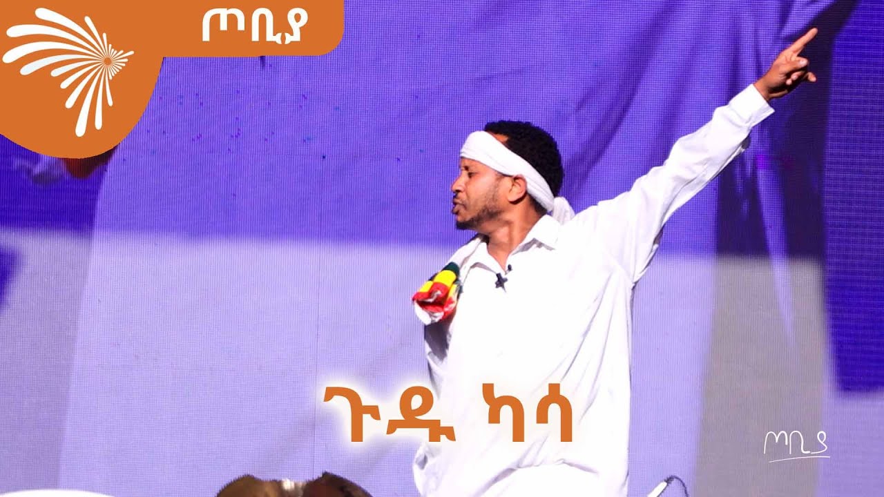 ጉዱ ካሳ -ጀማል ሰይድ (በፀሀይ) - ጦቢያ @ArtsTvWorld