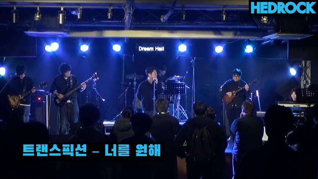 트랜스픽션 – 너를 원해 | 연세대학교 헤드락 | [260205 헤드락X어울림 연합공연]