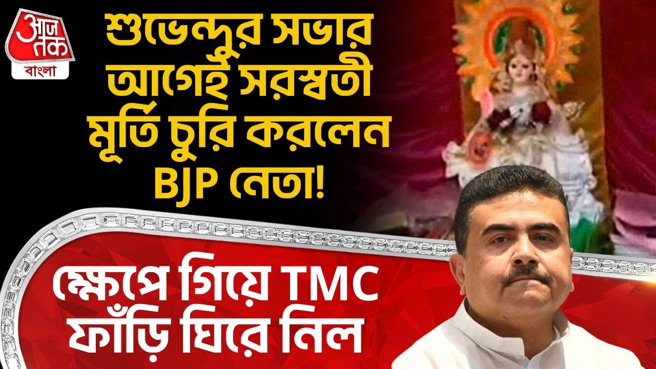 শুভেন্দুর সভার আগেই Saraswati Idol চুরি করলেন BJP নেতা! ক্ষেপে গিয়ে TMC ফাঁড়ি ঘিরে নিল| Nadia | PN