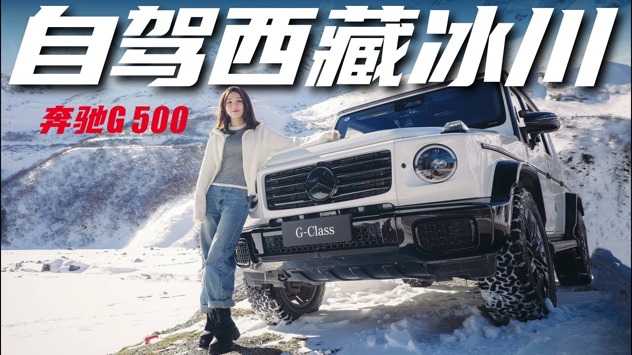 穿越丙察察，开奔驰G 500自驾探秘西藏冰川丨野生11