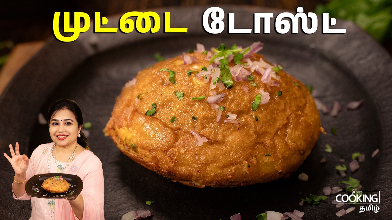 முட்டை டோஸ்ட் | Protein Packed Egg Toast Recipe In Tamil | Quick Breakfast Recipes | Egg Recipes