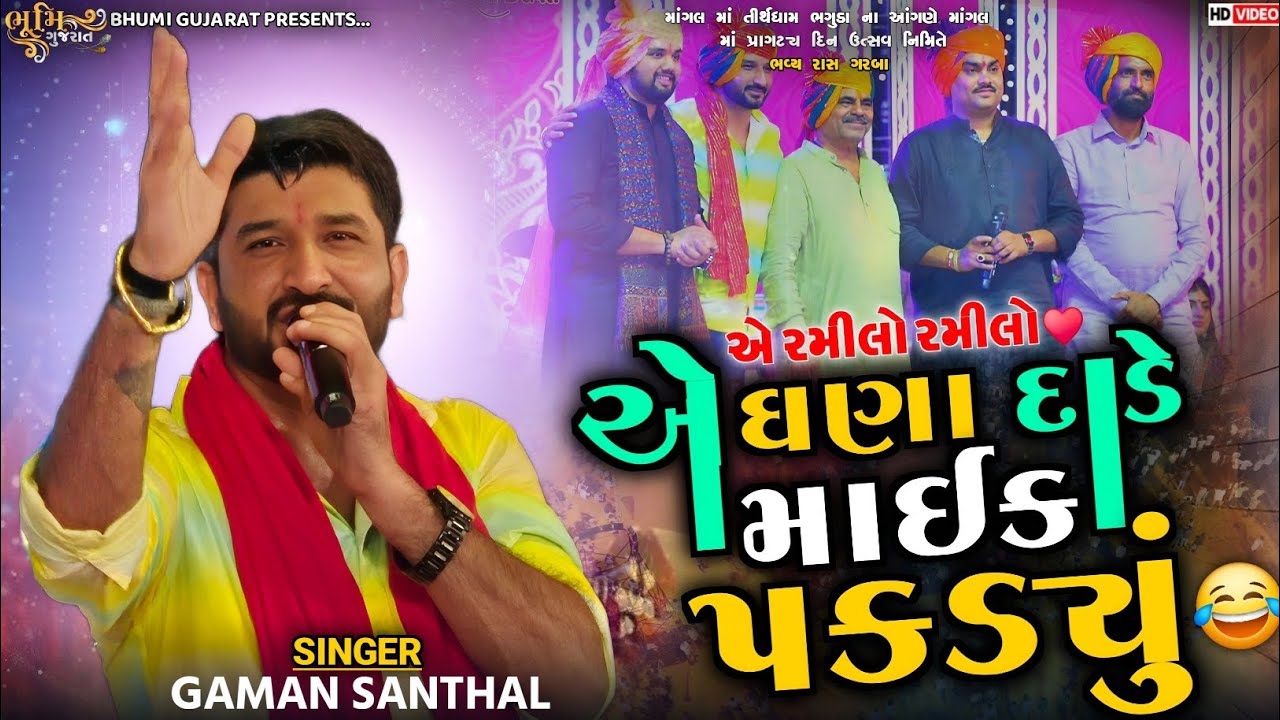 એ ઘણા દાડે માઇક પકડ્યું - Gaman Santhal||એ રમીલો રમીલો||Gaman Bhuvaji Come Back|| Mangal Mahotsav 