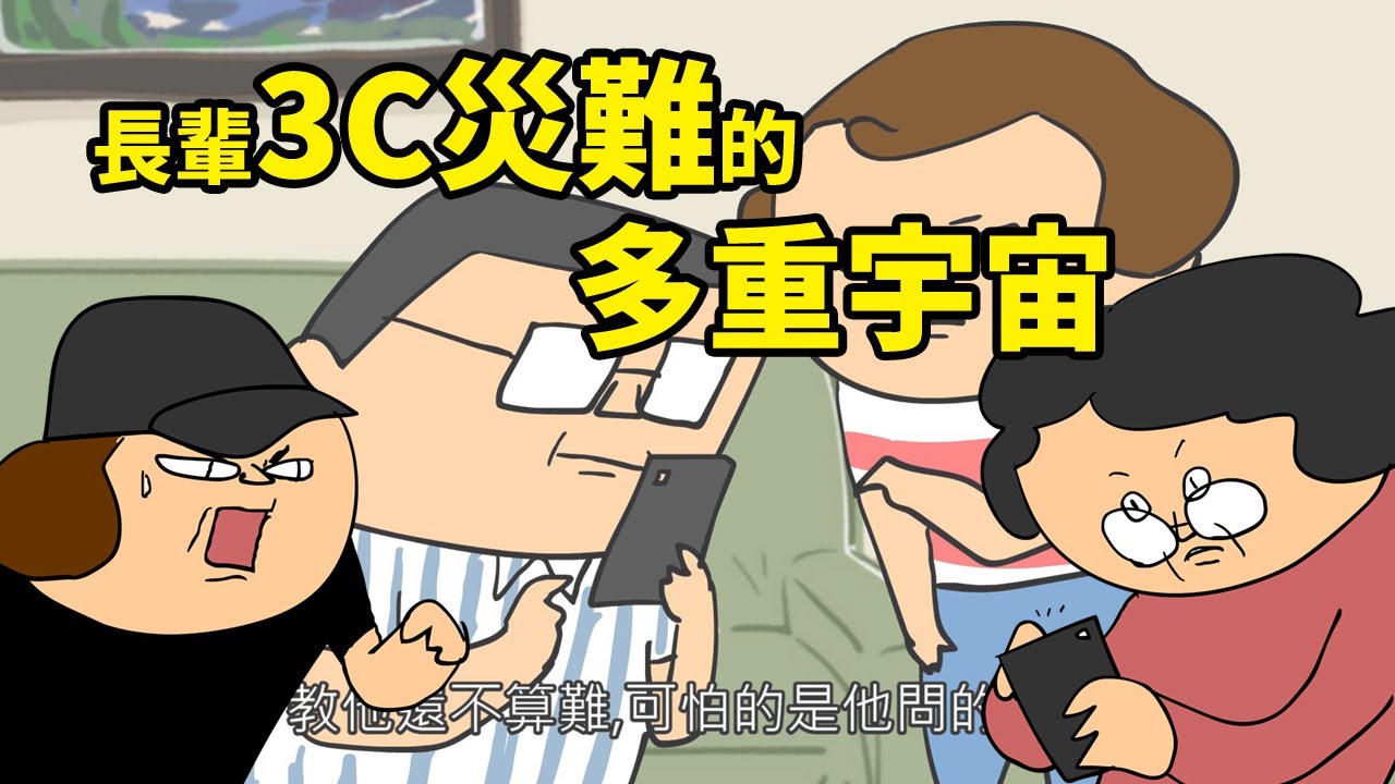 長輩3C災難的多重宇宙