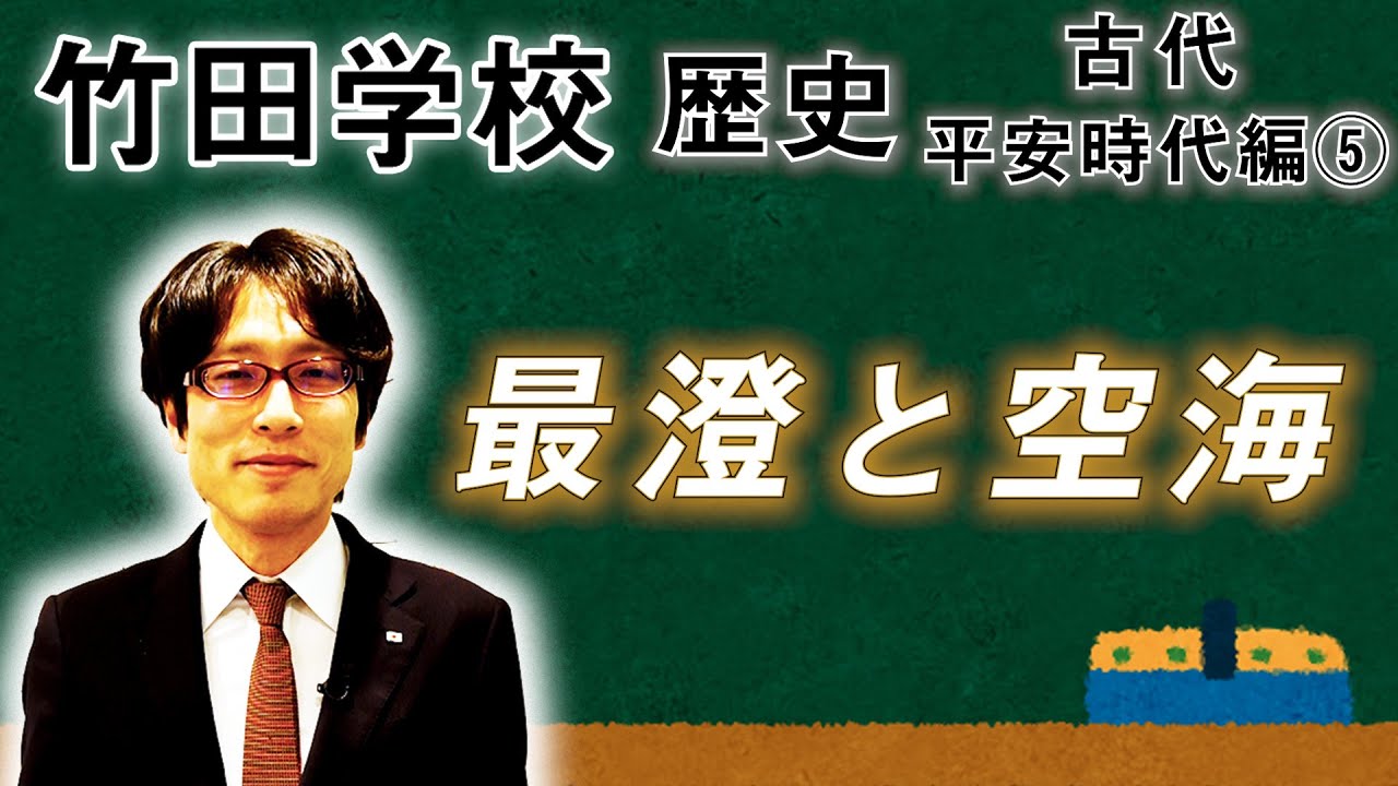 【竹田学校】歴史・平安時代編⑤～最澄と空海～｜竹田恒泰チャンネル2