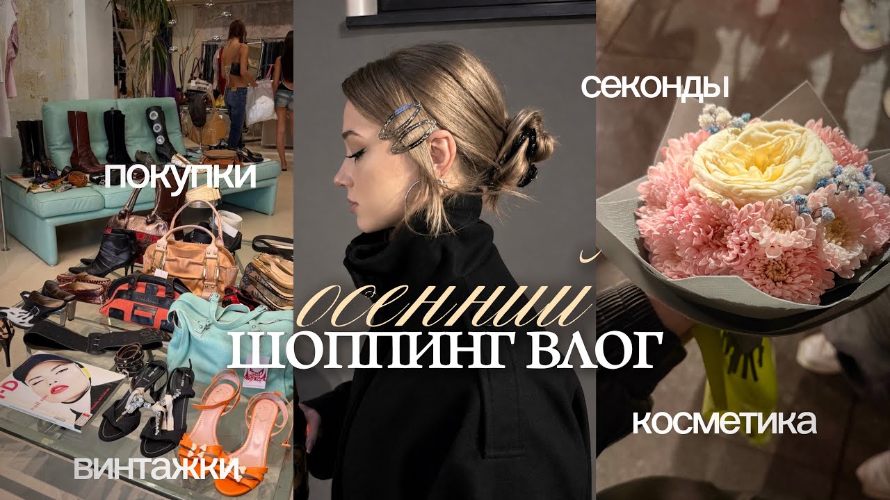 ☕️ осенний шоппинг-влог из санкт-петербурга 