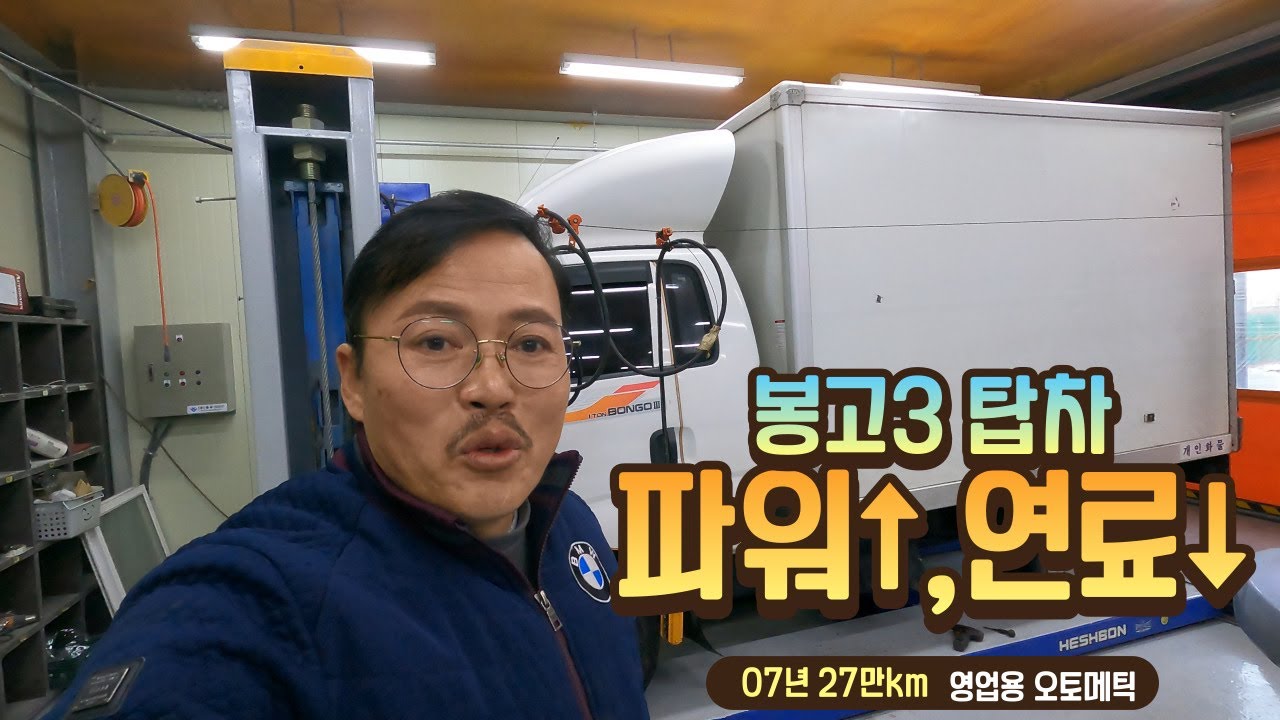 봉고3 탑차/ 파워업 시켜드렸습니다