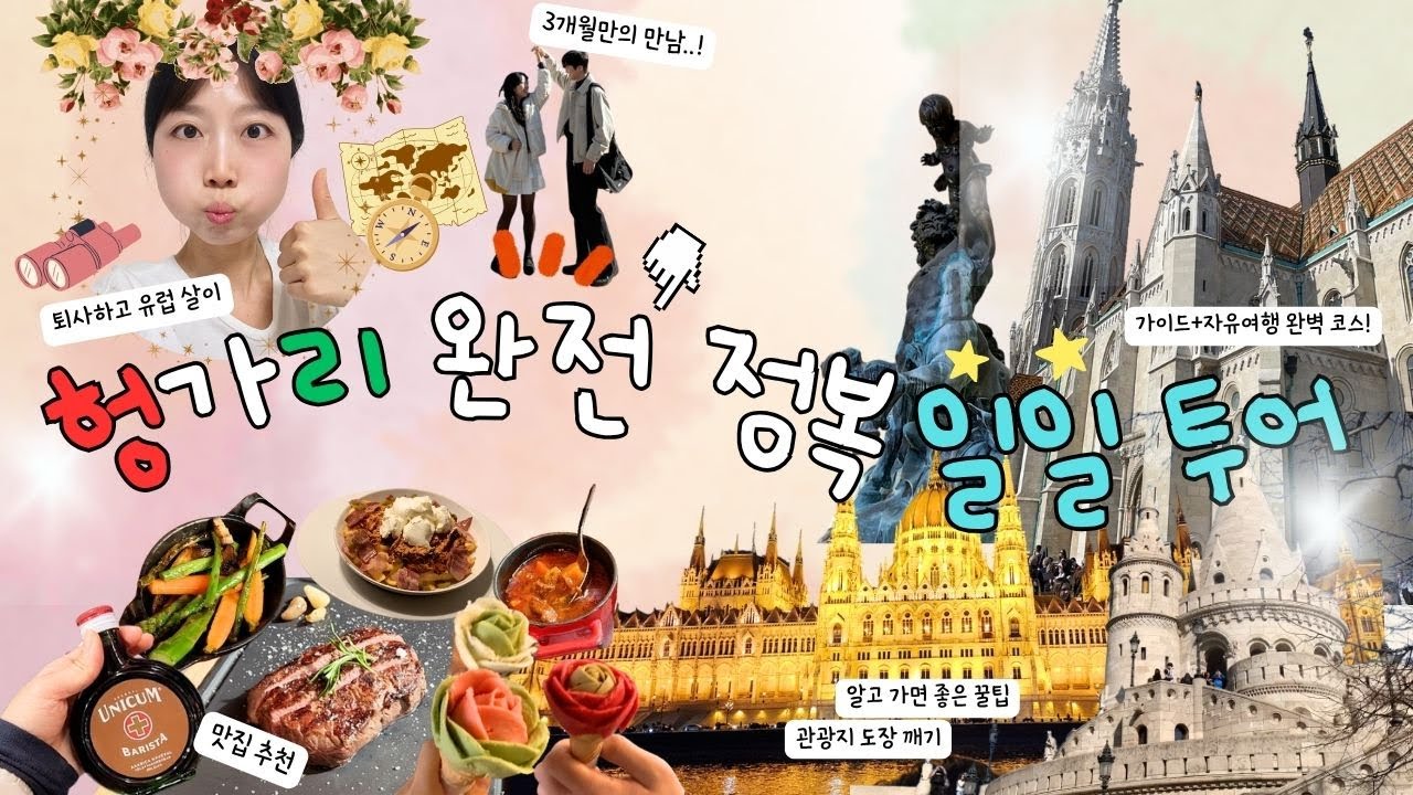 헝가리 하루 여행 완벽정리!✨현지 투어부터 자유일정까지! 이 코스대로만 가세요👍(맛집+관광+유람선)