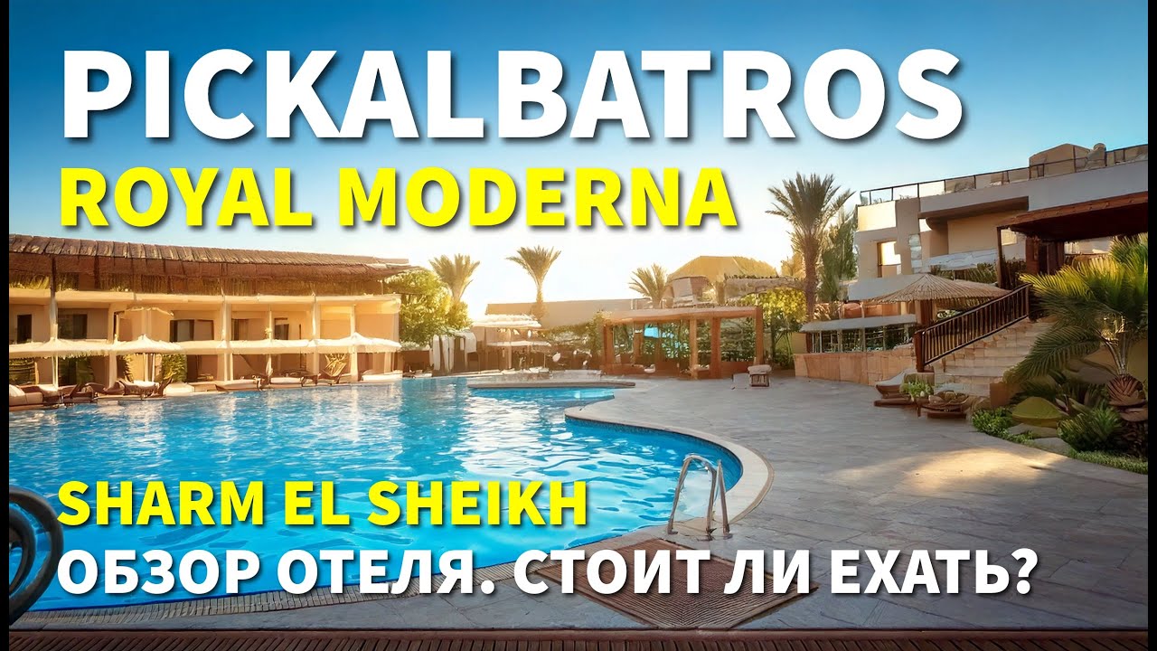 Отдых мечты или разочарование? Обзор отеля Pickalbatros Royal Moderna в Sharm El Sheikh.