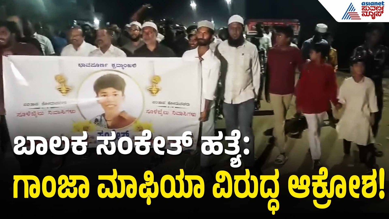 Shivamogga: ಗಾಂಜಾ ಹಾವಳಿಗೆ ಕಡಿವಾಣ ಹಾಕಿ: ಪೊಲೀಸರಿಗೆ ಮನವಿ | Shivamogga Crime Case | Suvarna News