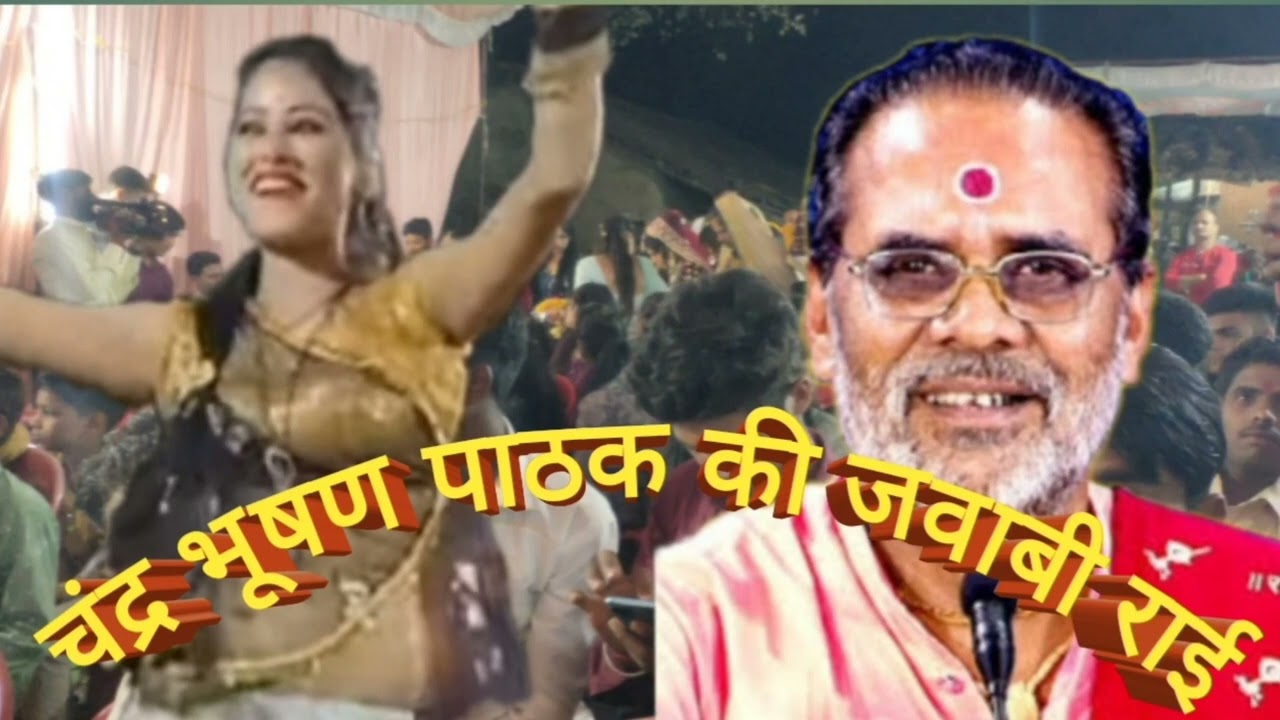 चंद्र भूषण पाठक की राई, जवाबी राई ख्याल chandrabhushan ke rai#rai