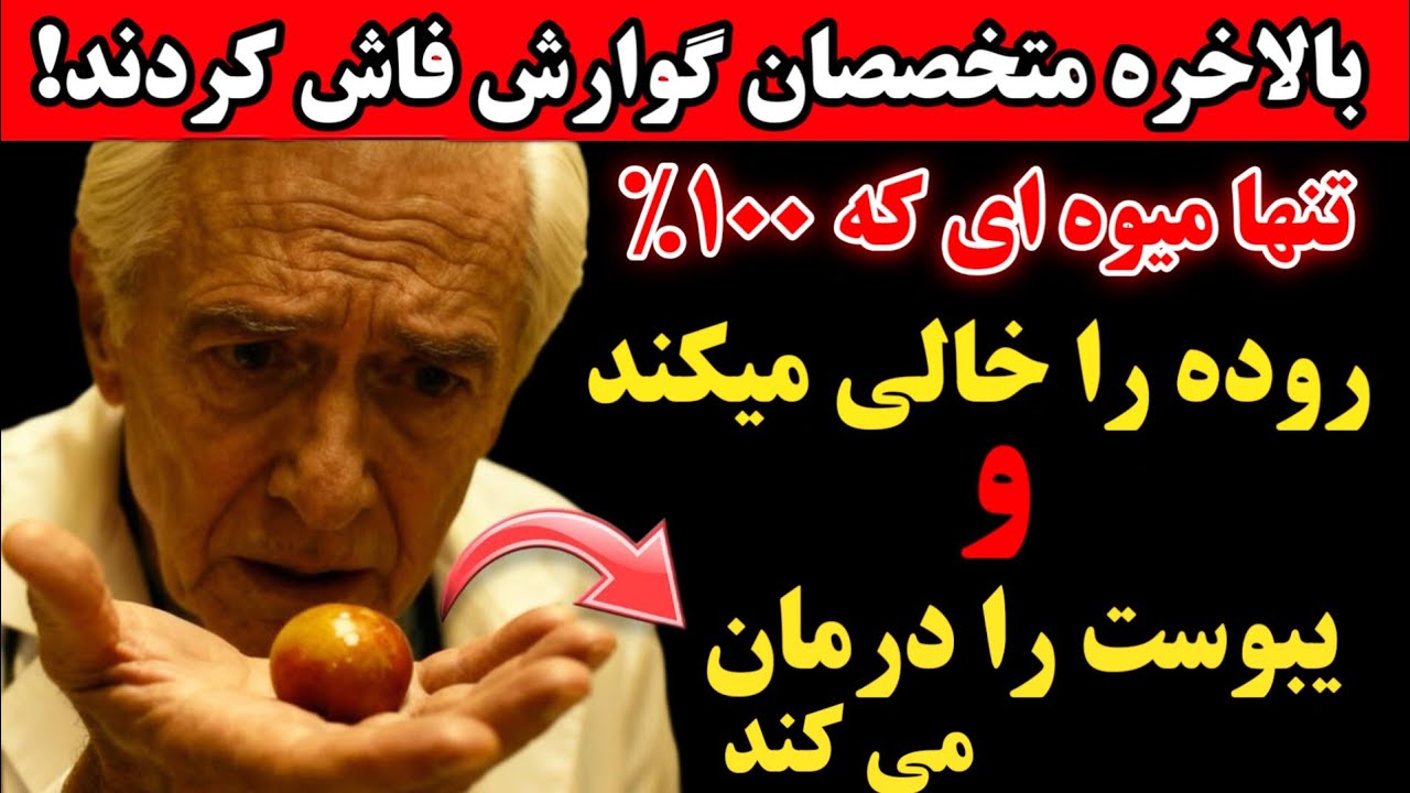 «متخصص گوارش فاش کرد: قوی‌ترین میوه جهان که ۱۰۰٪ روده را خالی می‌کند و یبوست را درمان می‌کند!»